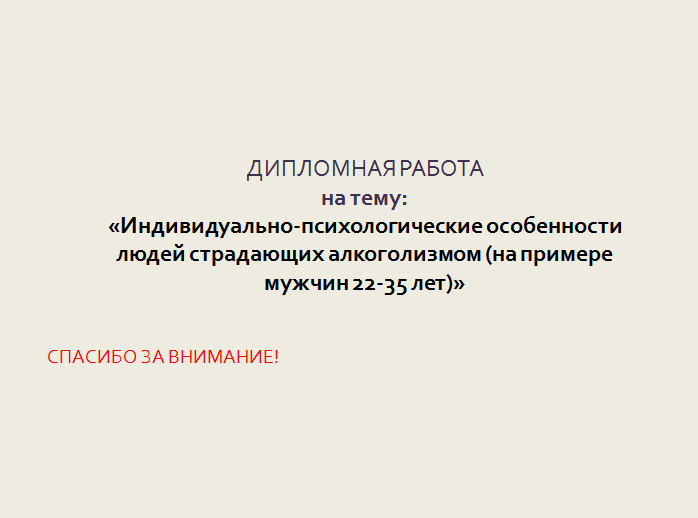 Дипломная работа: Клинико-социальные аспекты формирования и профилактики зависимости от психоактивных веществ у подростков